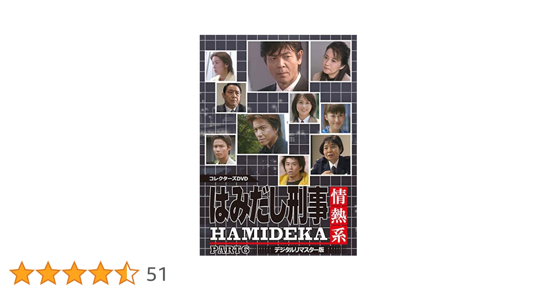Amazon.co.jp: はみだし刑事情熱系 PART6 コレクターズDVD